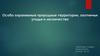 Особо охраняемые природные территории, охотничьи угодья и лесничества