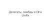 Делегаты, лямбды в C# и UniRx