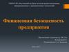 Финансовая безопасность предприятия