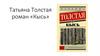 Татьяна Толстая, роман «Кысь»
