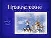 Православие