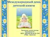 Международный день Детской книги