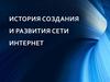 История создания и развития сети интернет