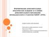 Формирование дополнительных практических навыков в условиях дополнительного образования преподавателей и студентов гбпоу «отк»