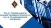 Расчет токовой защиты нулевой последовательности в сети с глухозаземленной нейтралью