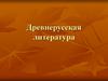 Древнерусская литература
