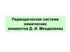 Периодическая система химических элементов Д.И. Менделеева