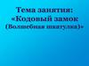 Кодовый замок (Волшебная шкатулка)