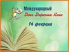 День дарения книг. Из истории праздника