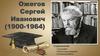 Ожегов Сергей Иванович (1900-1964)