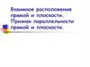 Взаимное расположение прямой и плоскости. Признак параллельности прямой и плоскости