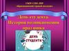 День студента