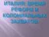 Италия: время реформ и колониальных захватов