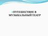 Путешествие в музыкальный театр