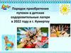 Порядок приобретения путевок в детские оздоровительные лагеря в 2022 году в г. Кумертау