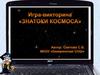 Игра-викторина Знатоки космоса