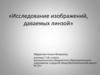 Исследование изображений, даваемых линзой