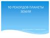 10 рекордов планеты Земля