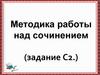 Методика работы над сочинением (задание С2.)