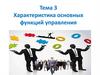 Характеристика основных функций управления (тема 3)