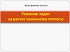 Решение задач на расчет количества теплоты