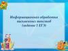 Информационная обработка письменных текстов (задание 1 ЕГЭ)