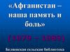 Афганистан — наша память и боль