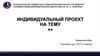 Индивидуальный проект. Шаблон  (11 и 10 классы)