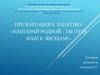Наш край родной - ты путь наш к звездам!
