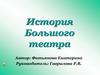 История Большого театра