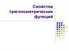 Свойства тригонометрических функций