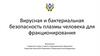 Вирусная и бактериальная безопасность плазмы человека для фракционирования