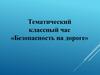 Безопасность на дороге. Классный час