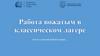 Работа вожатым в классическом лагере