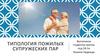 Типология пожилых супружеских пар