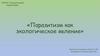 Паразитизм - экологическое явление