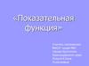 Показательная функция. Рассмотрение основных свойств