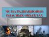 ЧС на радиоционных обьектах
