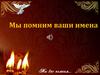 Мы помним ваши имена
