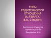 Семейная психология  №10.Типы родительского отношения