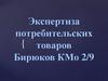 Экспертиза потребительских товаров