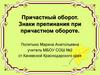 Причастный оборот. Знаки препинания при причастном обороте