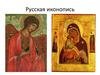 Русская иконопись
