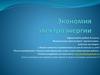 Экономия электроэнергии. 8 класс