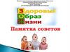 Здоровый образ жизни. Памятка советов