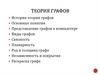 Теория графов