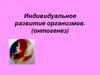 Индивидуальное развитие организмов. (онтогенез)