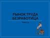 Рынок труда. Безработица. Тема 3.9