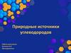 Природные источники углеводородов
