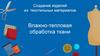 Создание изделий из текстильных материалов. Влажно-тепловая обработка ткани. 5 класс